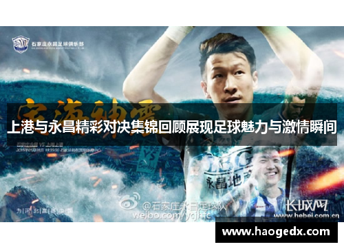 上港与永昌精彩对决集锦回顾展现足球魅力与激情瞬间
