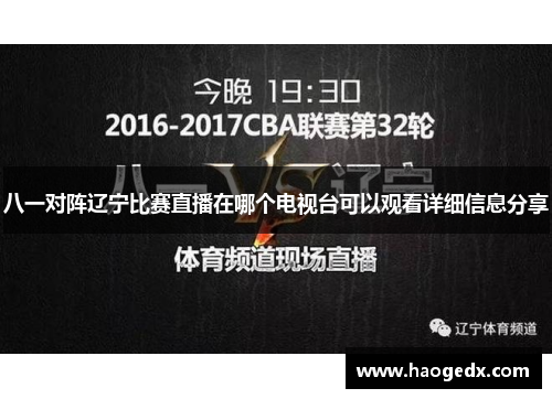 八一对阵辽宁比赛直播在哪个电视台可以观看详细信息分享