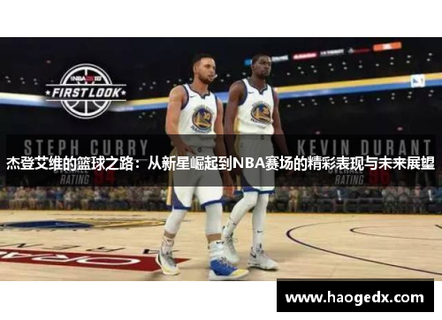 杰登艾维的篮球之路：从新星崛起到NBA赛场的精彩表现与未来展望