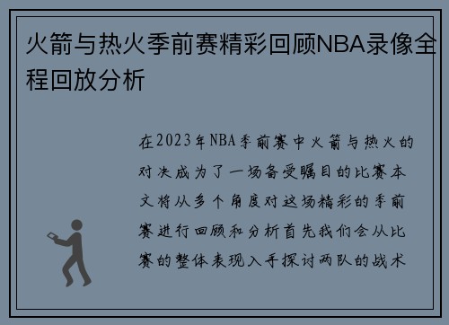 火箭与热火季前赛精彩回顾NBA录像全程回放分析