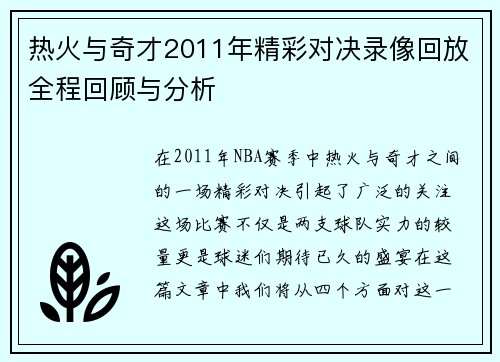 热火与奇才2011年精彩对决录像回放全程回顾与分析