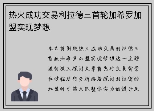 热火成功交易利拉德三首轮加希罗加盟实现梦想
