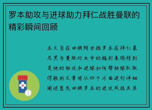 罗本助攻与进球助力拜仁战胜曼联的精彩瞬间回顾