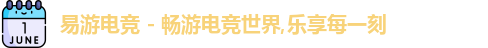 易游电竞